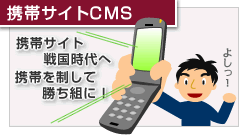 携帯サイトCMS(サクセスCMS)