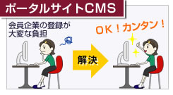 ポータルサイトCMS(サクセスCMS)