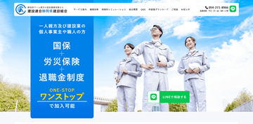 建設連合静岡県建設組合