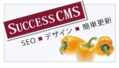 SUCCESS CMS(サクセスCMS)