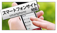スマートフォンサイト対応(スマートフォンサイト作成)
