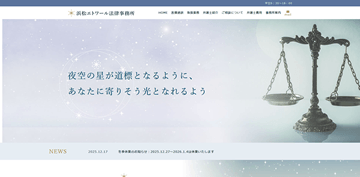 浜松エトワール法律事務所