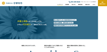 司法書士法人ひまわり