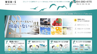 静岡のホームページ制作「WinWorks」ウィンワークス・リニューアル