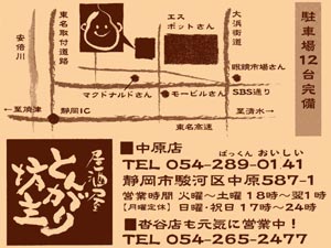 静岡の激安居酒屋とんがり坊主中原店OPEN