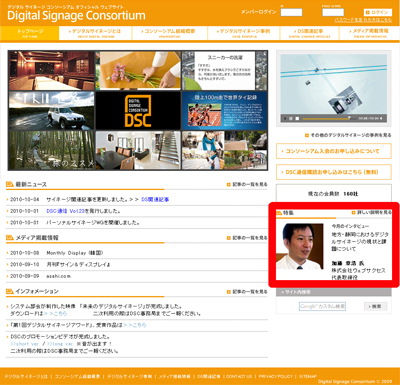 DSC（デジタルサイネージコンソーシアム）の特集