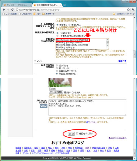 ブログ環境設定画面でPing URLを貼り付けます 環境設定画面