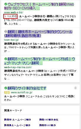 Googleのスマホ対応ラベル