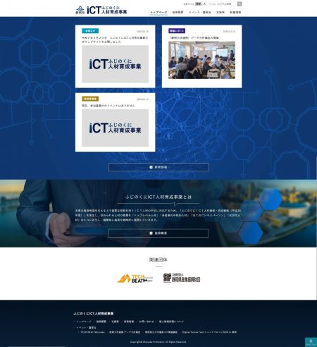 ふじのくにICT人材育成事業公式ウェブサイト