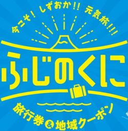 バイ・シズオカ～今こそ!しずおか!!元気旅!!!～