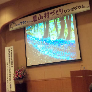 農山村づくりシンポジウム