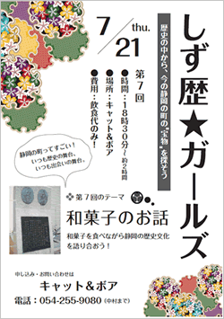 第7回しず歴★ガールズ